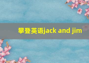 攀登英语jack and jim